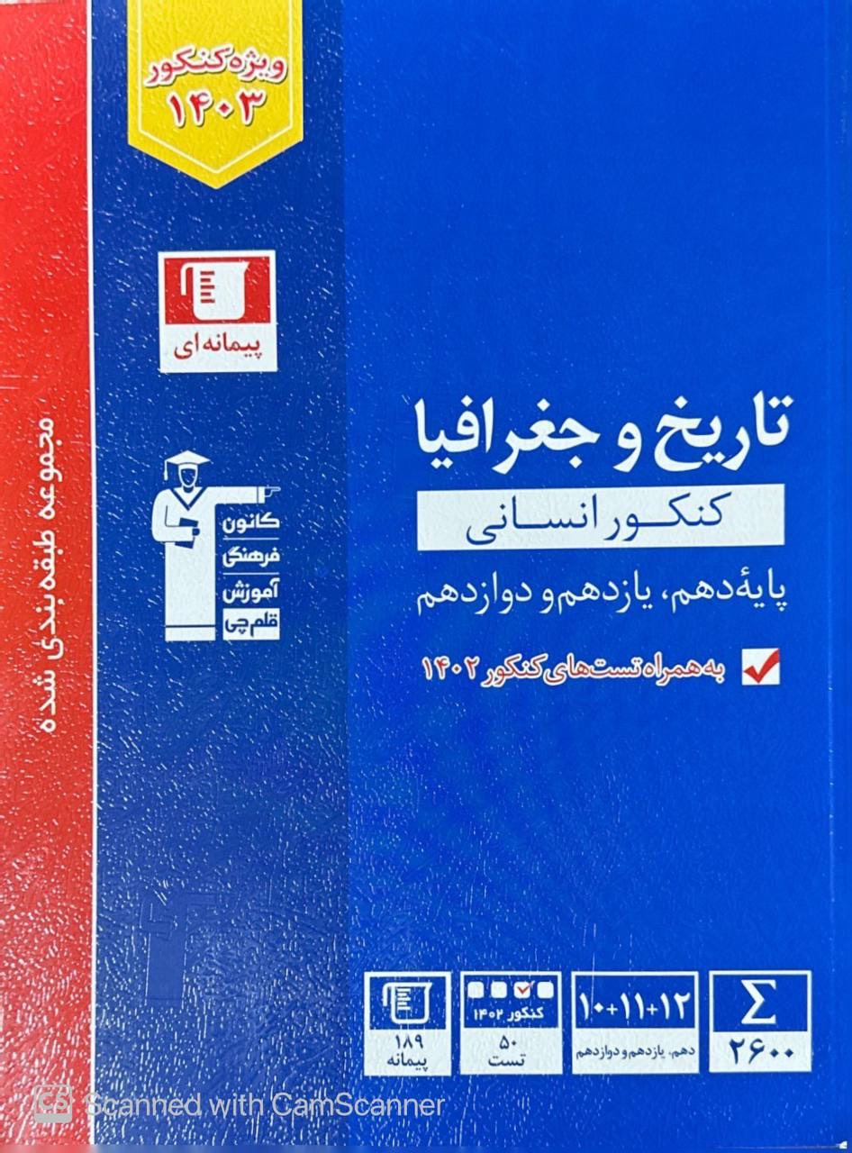 تاریخ و جغرافیا جامع کنکور آبی قلم چی