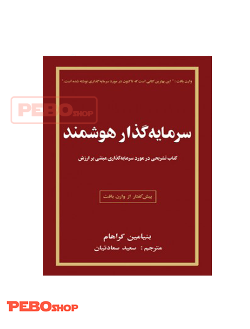 کتاب سرمایه گذار هوشمند
