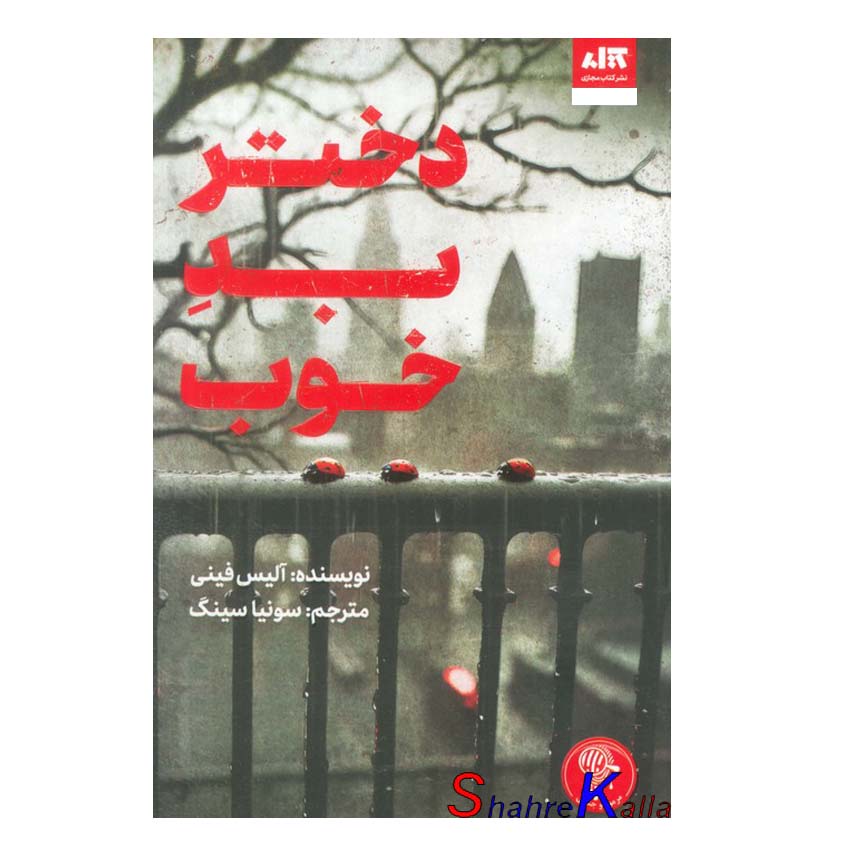 کتاب دختر بد خوب اثر آلیس فینی انتشارات کتاب مجازی