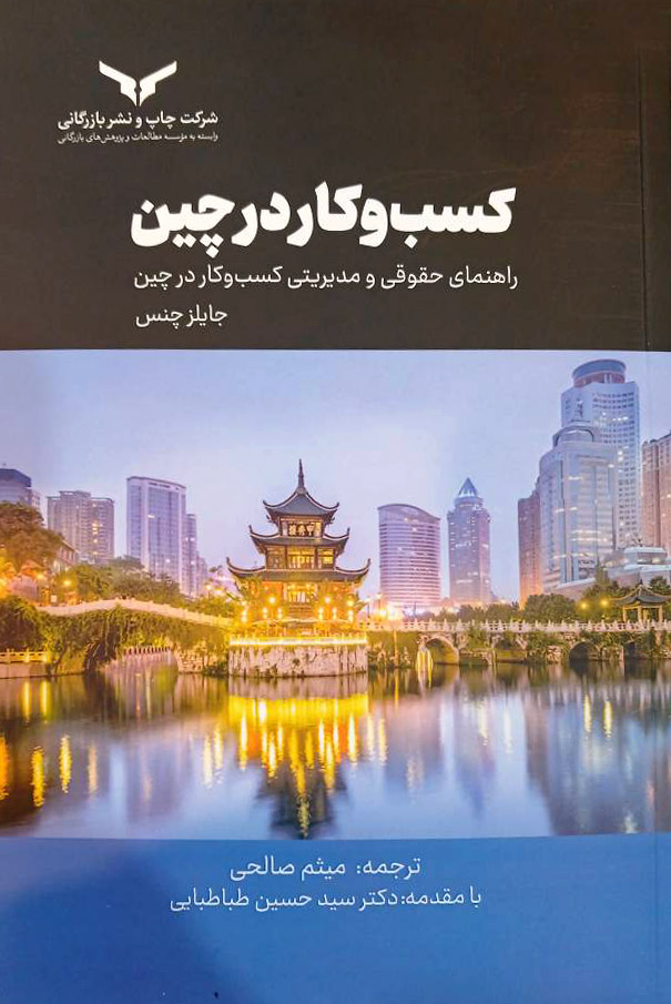کسب و کار در چین