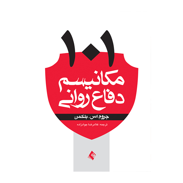 101مکانیسم دفاع روانی