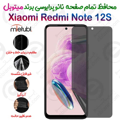 محافظ تمام صفحه نانو پرایوسی شیائومی ردمی نوت 12 اس برند میتوبل