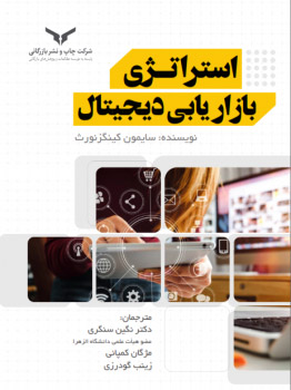 استراتژی بازاریابی دیجیتال