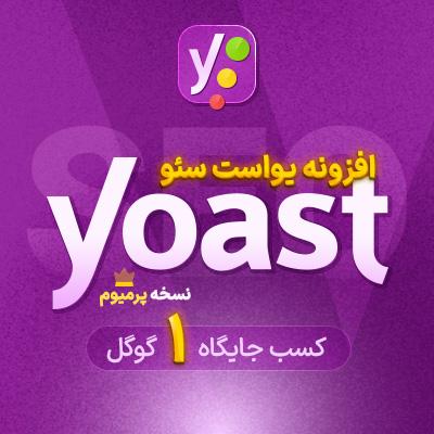 یواست سئو پرمیوم |‌ افزونه Yoast SEO