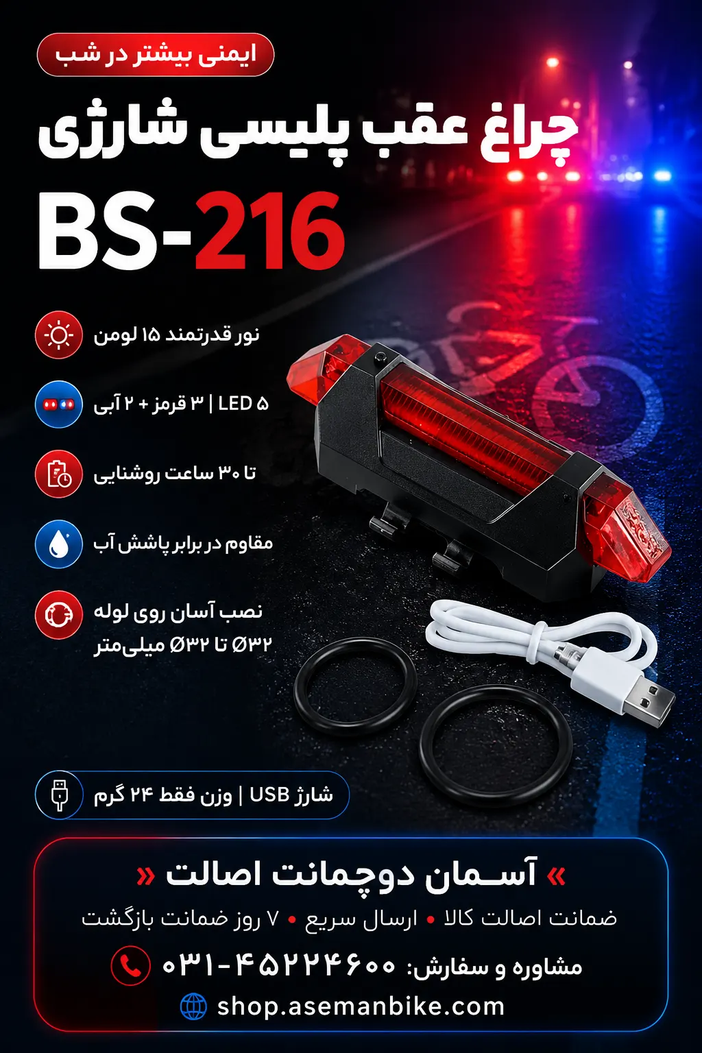 چراغ عقب دوچرخه پلیسی شارژی BS-216 | ۵ LED قرمز و آبی با ۳۰ ساعت روشنایی Rear Light POLICE BS-216