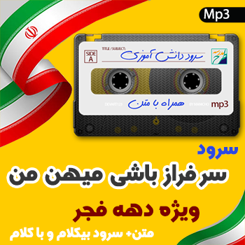 سرود سر فراز باشی میهن من