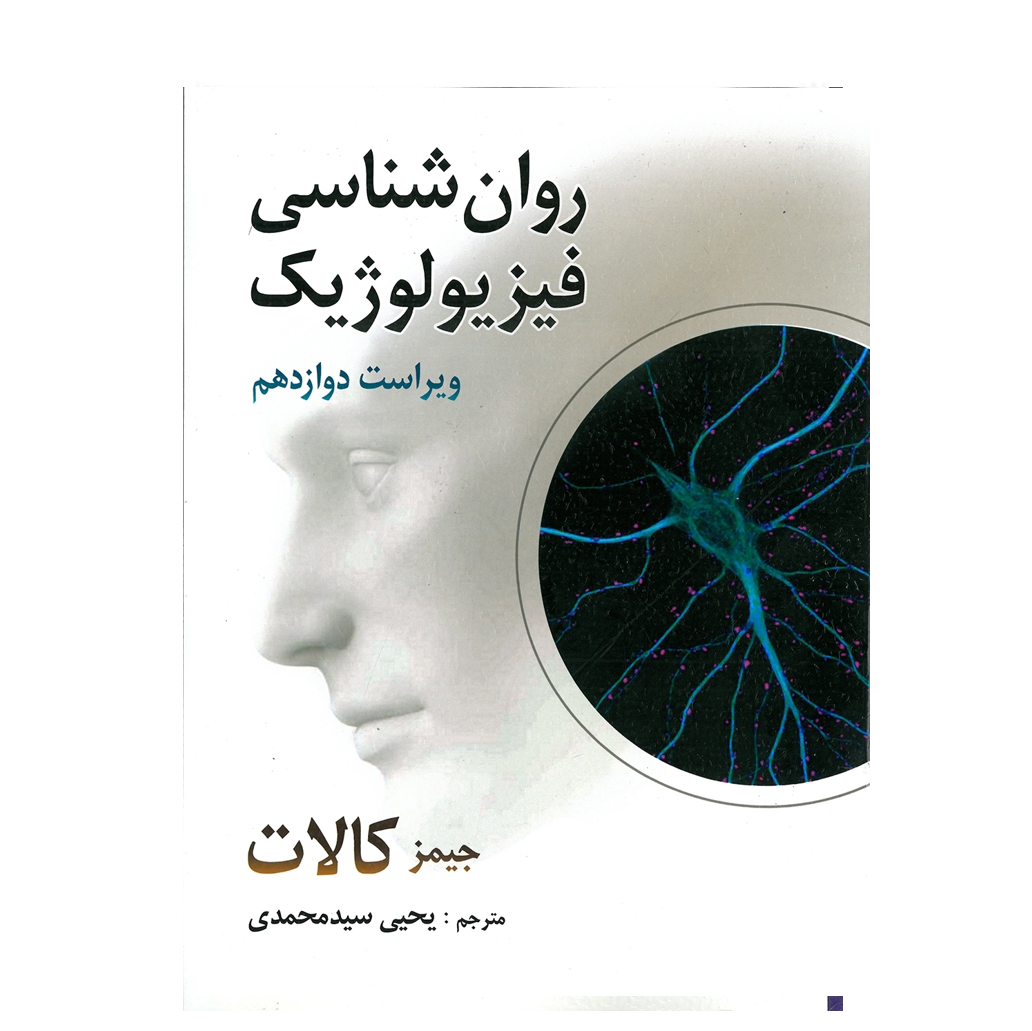 روان شناسی فیزیولوژیک اثر جیمز کالات ترجمه یحیی سید محمدی
