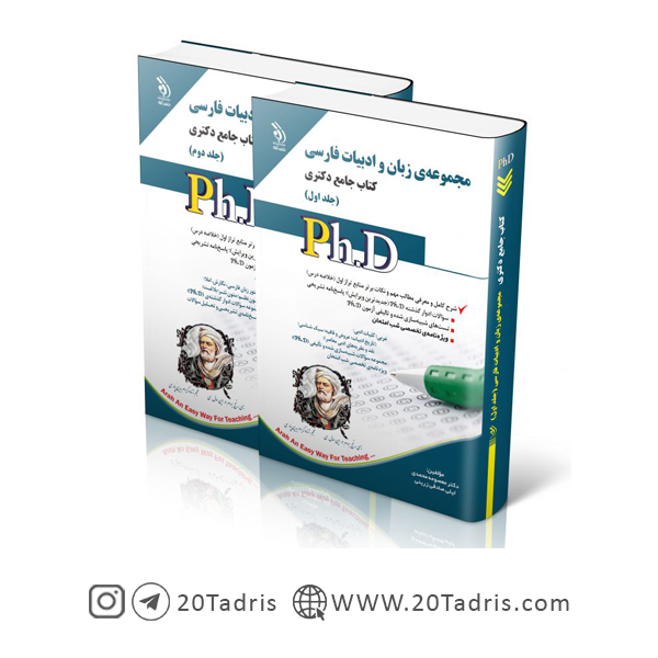 کتاب جامع دکتری زبان و ادبیات فارسی