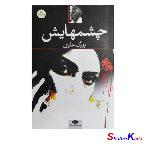 کتاب چشمهایش اثر بزرگ علوی انتشارات نگاه