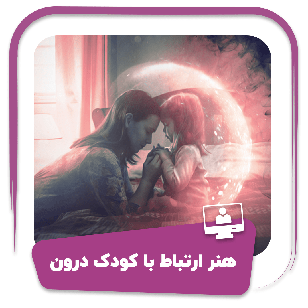 هنر ارتباط با کودک درون