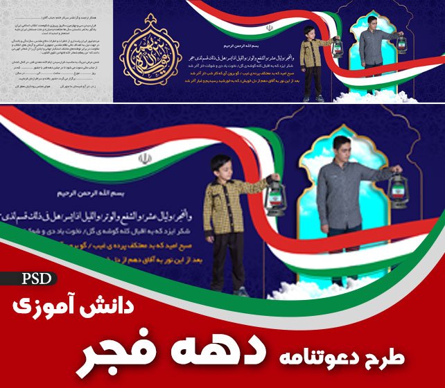 دعوتنامه دانش آموزی دهه فجر