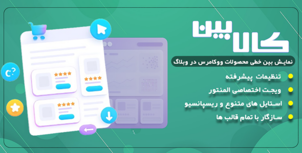 کالا بین | افزونه نمایش محصولات ووکامرس بین مطالب وبلاگ