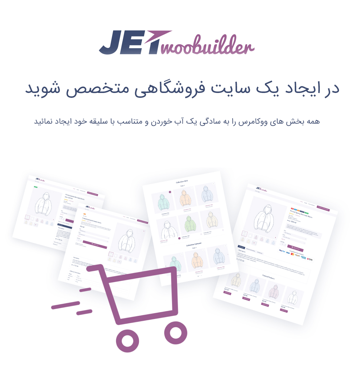 افزونه jetwoobuilder، خرید افزونه جت ووبیلدر برای سایت های وردپرسی