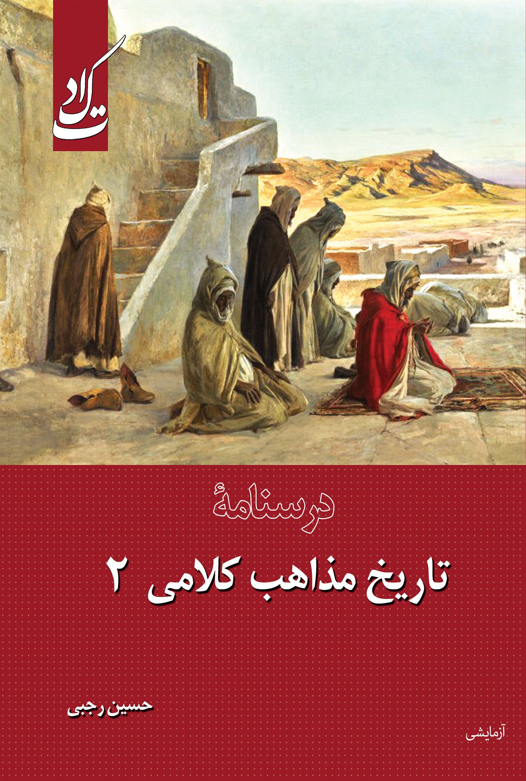 درسنامه تاریخ مذاهب کلامی 2
