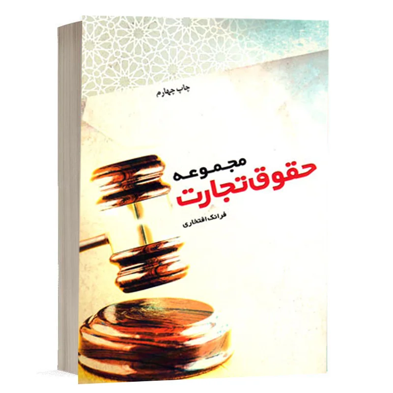 کتاب مجموعه حقوق تجارت نشر چتردانش