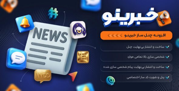 خبرینو، افزونه ساخت کانال‌ خبری در وردپرس