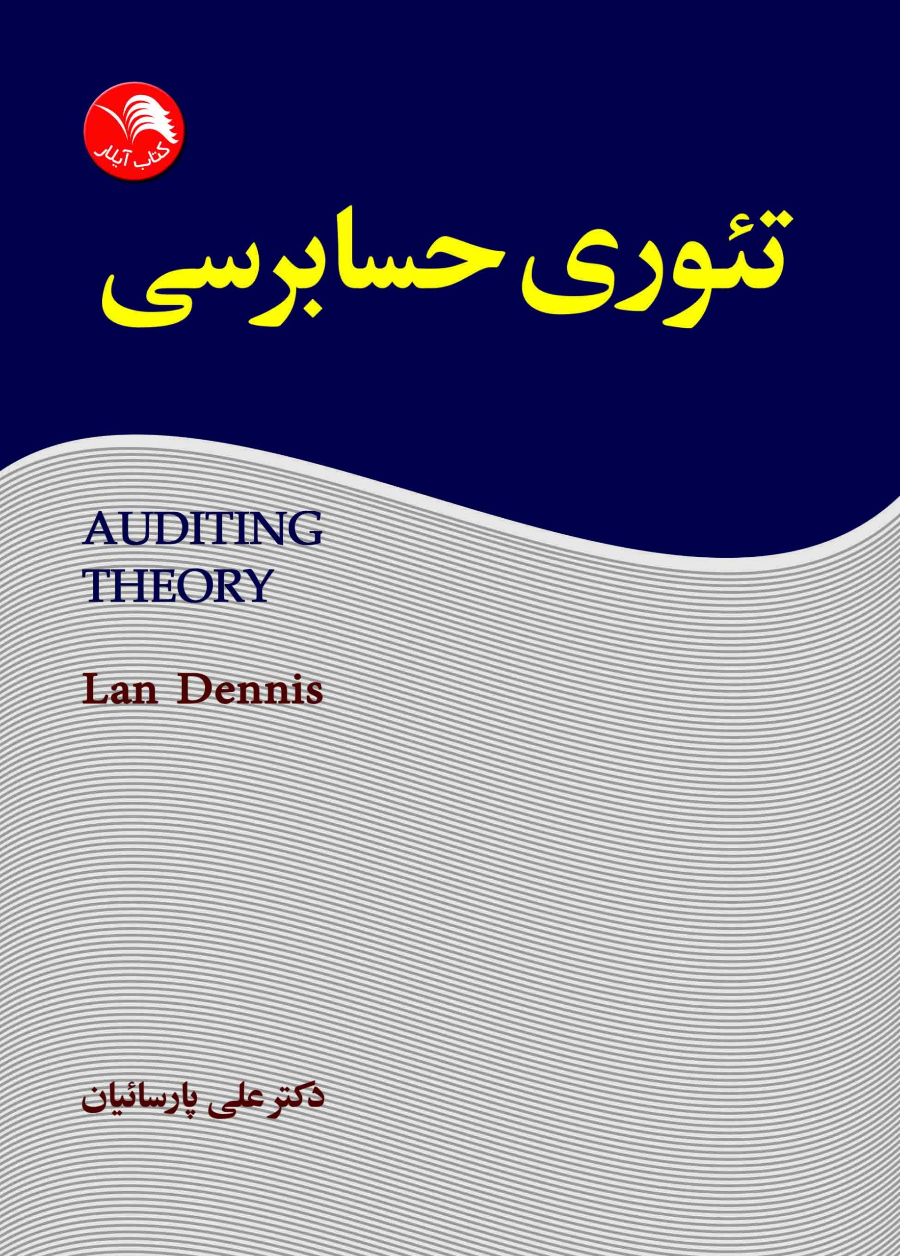 کتاب تئوری حسابرسی - آیلار