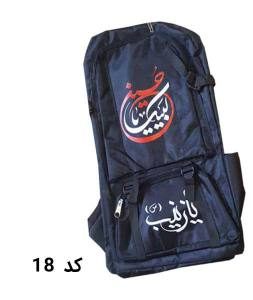 کوله پشتی یازینب کد18