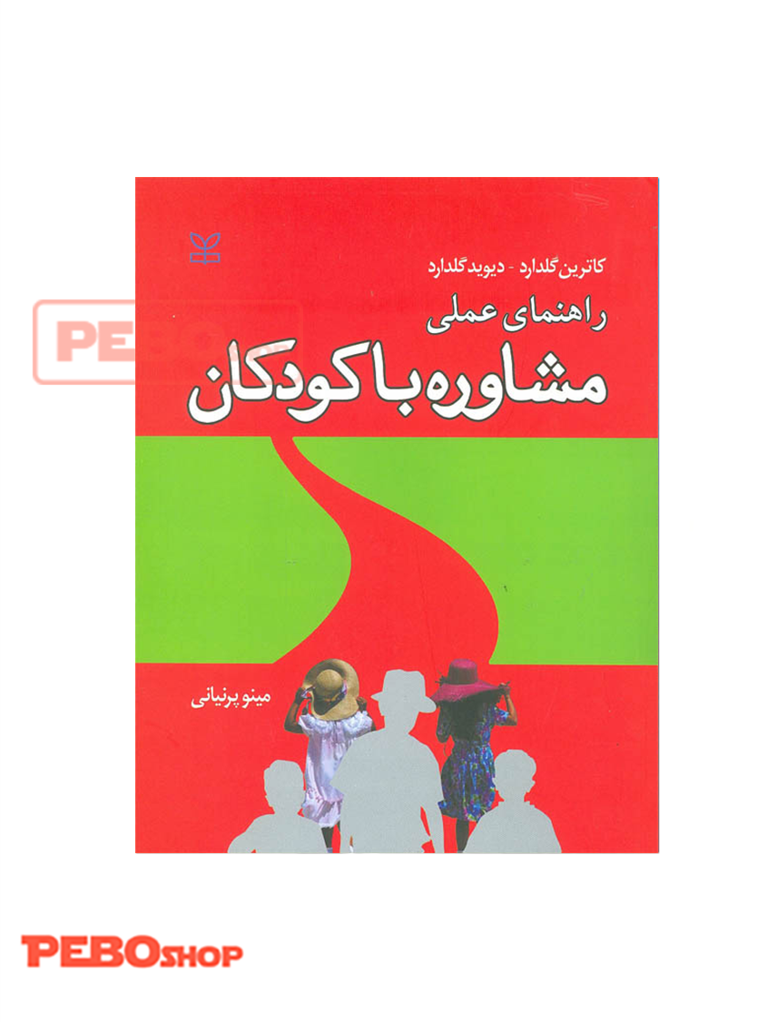 راهنمای عملی مشاوره با کودکان انتشارات رشد