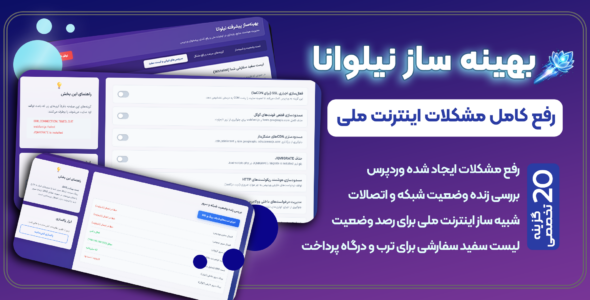 نیلوانا، افزونه بهینه ساز اینترنت ملی