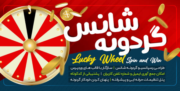 افزونه گردونه شانس WordPress Lucky Wheel