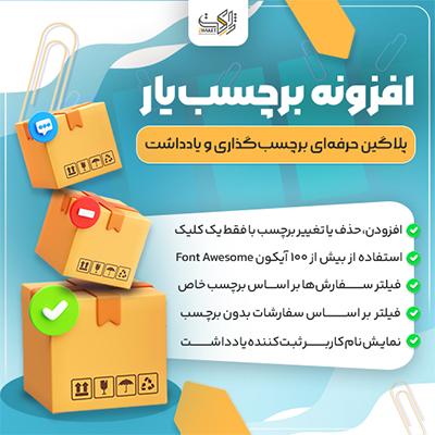 افزونه برچسب‌یار | افزونه مدیریت سفارشات