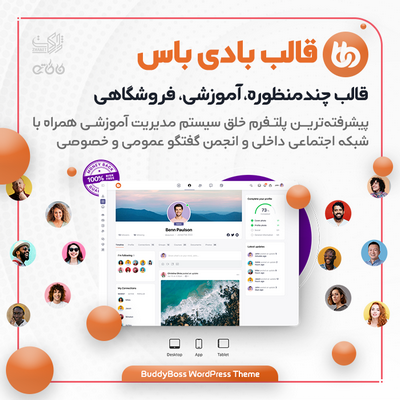 قالب بادی باس، خرید قالب چندمنظوره BuddyBoss
