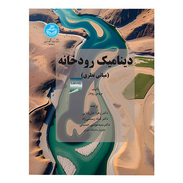 کتاب دینامیک رودخانه