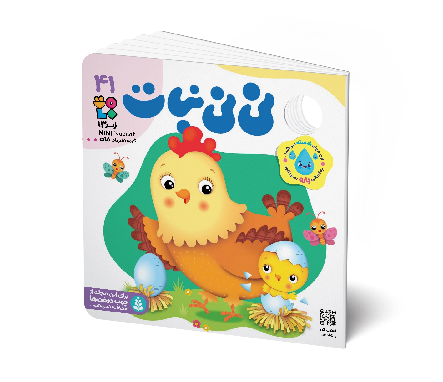 مجله کودک نی نی نبات شماره 41 (مناسب زیر 3 سال)
