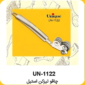 چاقو تیزکن استیل یونیک UN-1122
