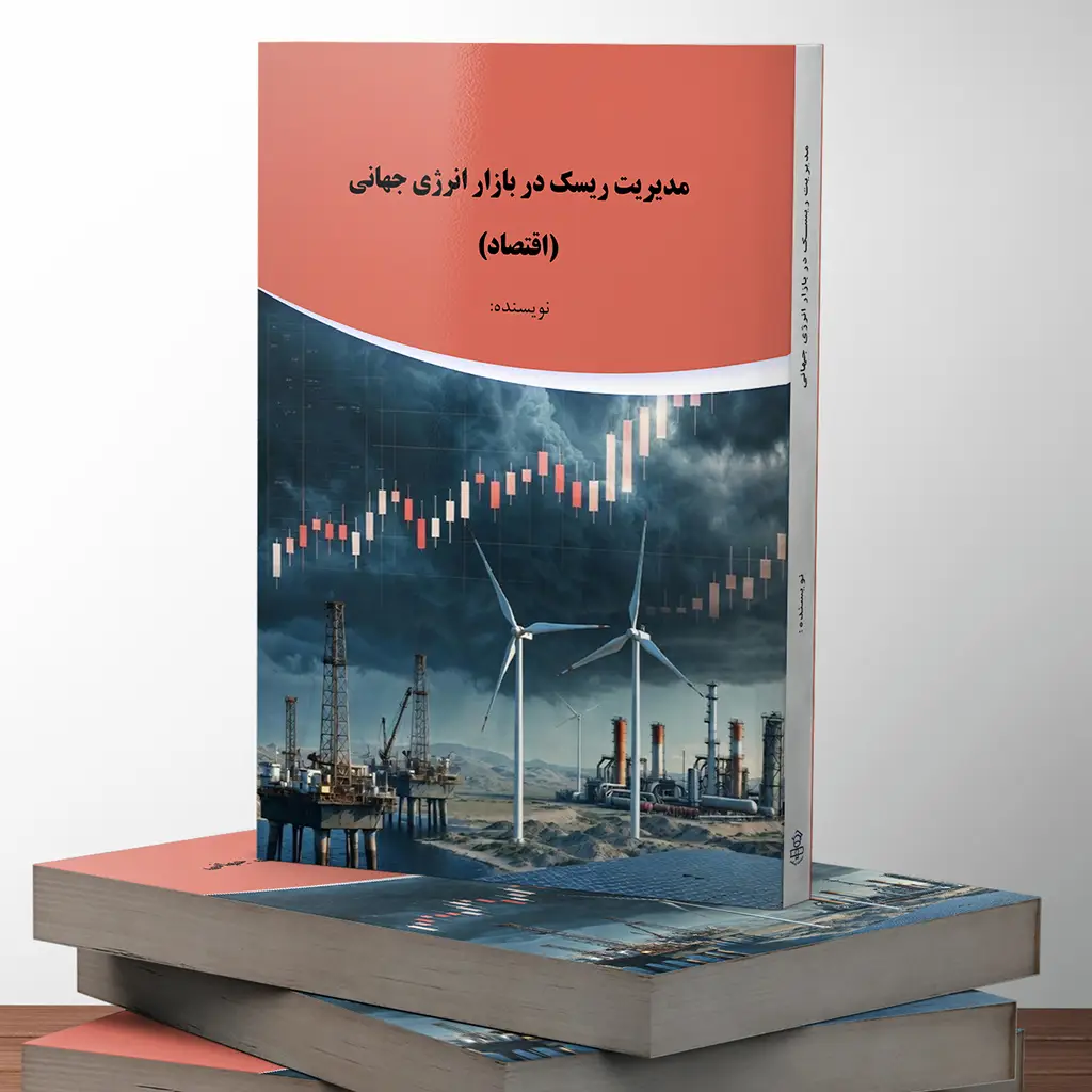 مدیریت ریسک در بازار انرژی جهانی (اقتصاد)