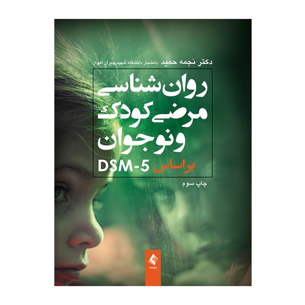روان‌شناسی مرضی کودک براساس DSM-5