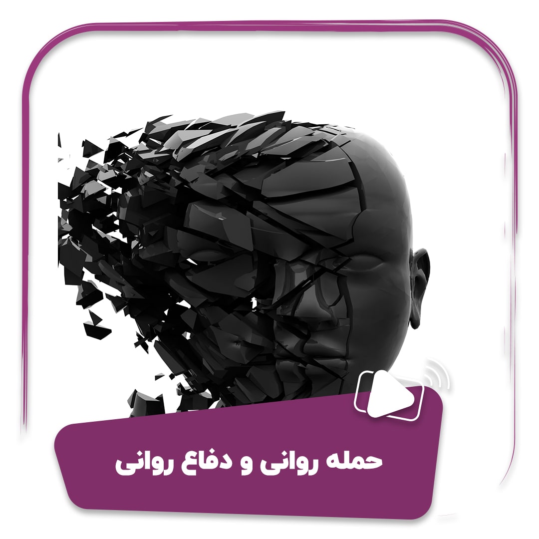 حمله روانی و دفاع روانی