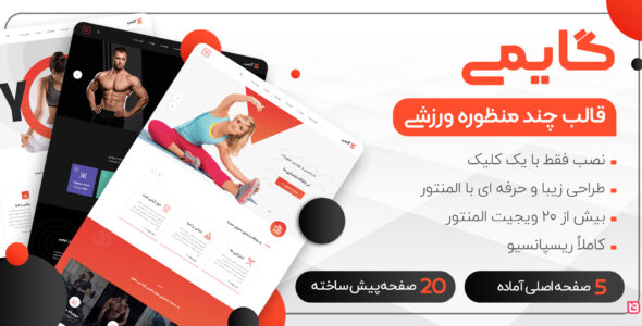 قالب Gymee، پوسته ورزشی گایمی