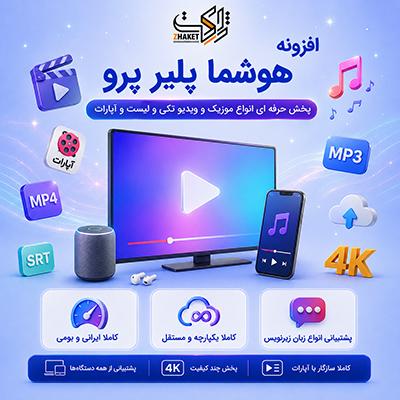 افزونه ویدیو پلیر | پلاگین هوشما پلیر پرو