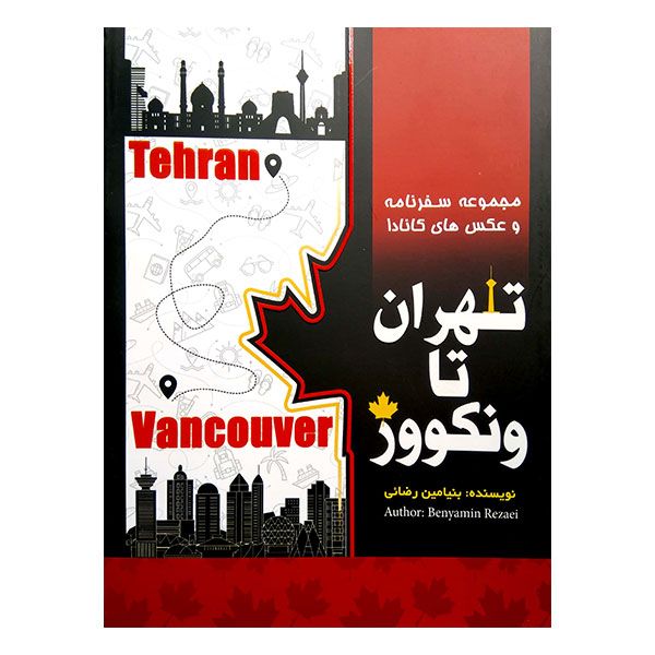 کتاب تهران تا ونکوور