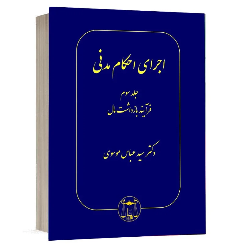 خرید کتاب اجرای احکام مدنی دکتر سید عباس موسوی (جلد سوم) | نشر گنج دانش