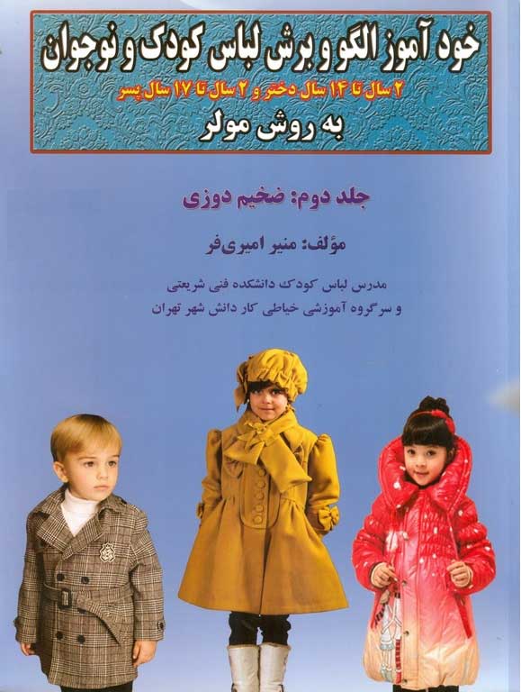 کتاب خودآموز الگو و برش لباس کودک و نوجوان (ضخیم دوزی) جلد دوم - منیر امیری فر