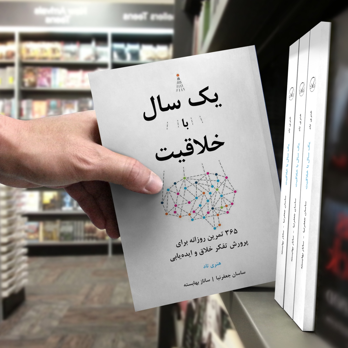 کتاب یک سال با خلاقیت