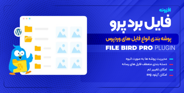 افزونه Filebird Pro، افزونه مدیریت فایل ها در وردپرس