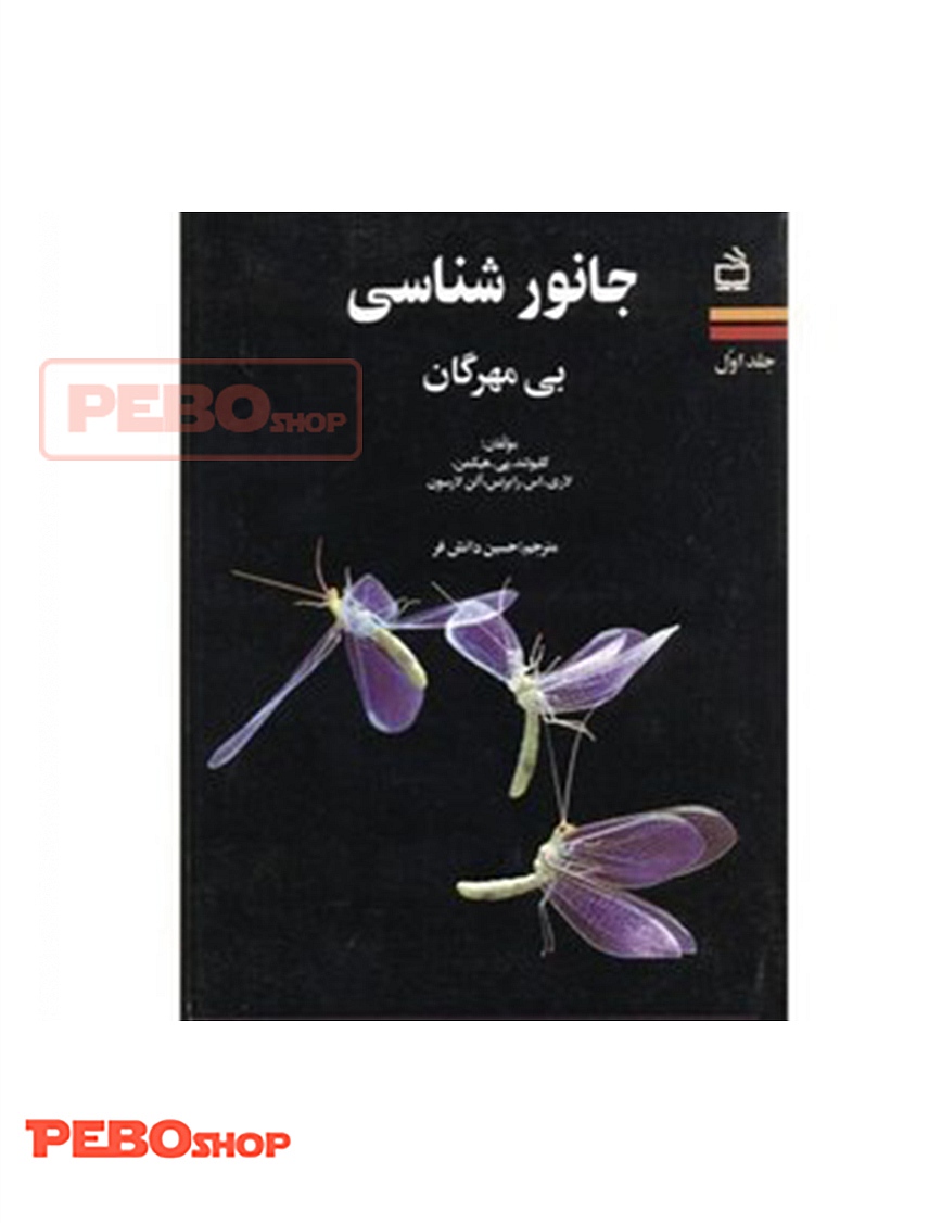 جانورشناسی بی مهرگان