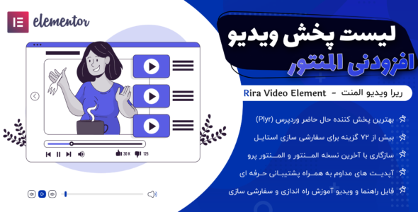 ریرا ویدیو، افزودنی المنتور لیست پخش ویدیو