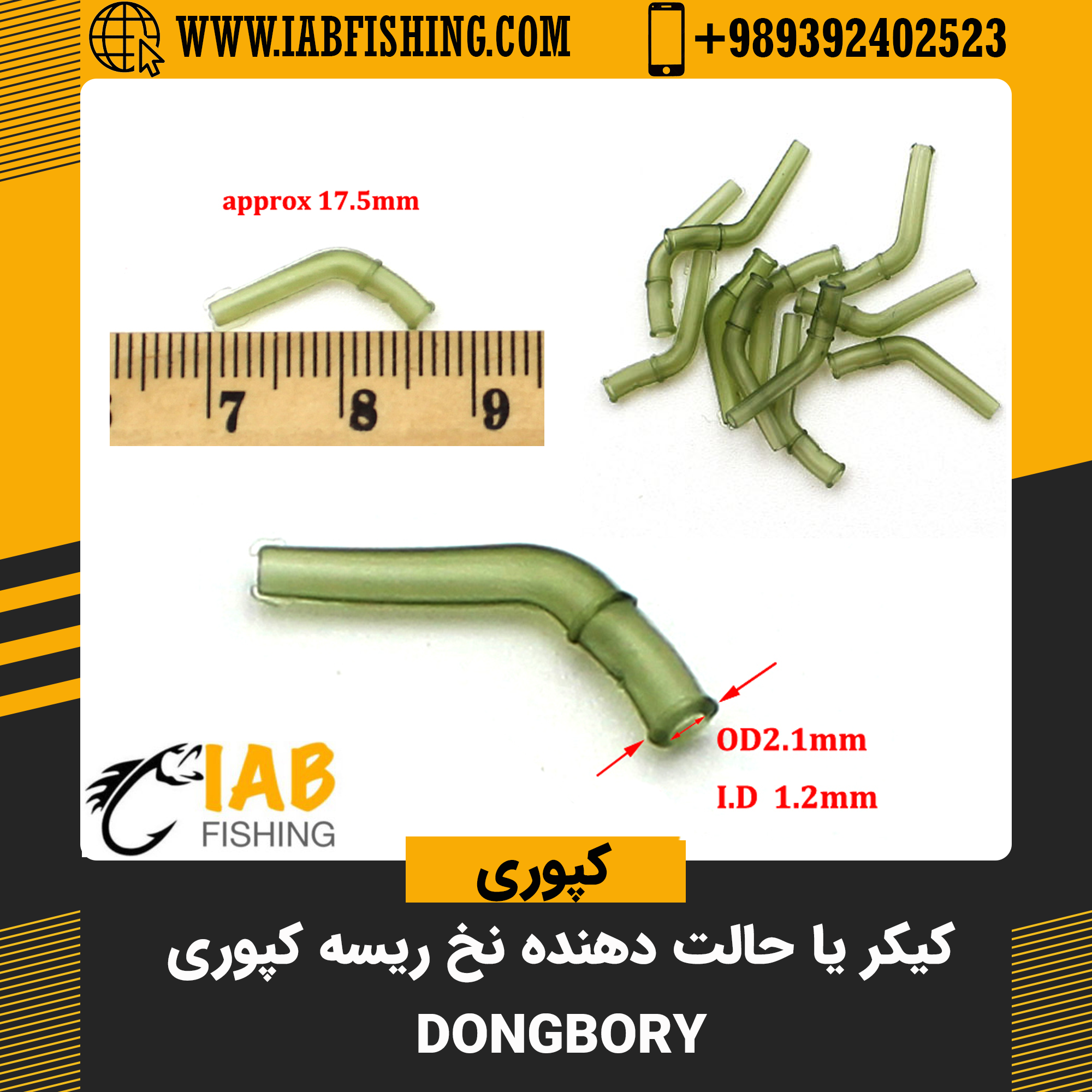 کیکر یا حالت دهنده نخ ریسه کپوری Dongbory