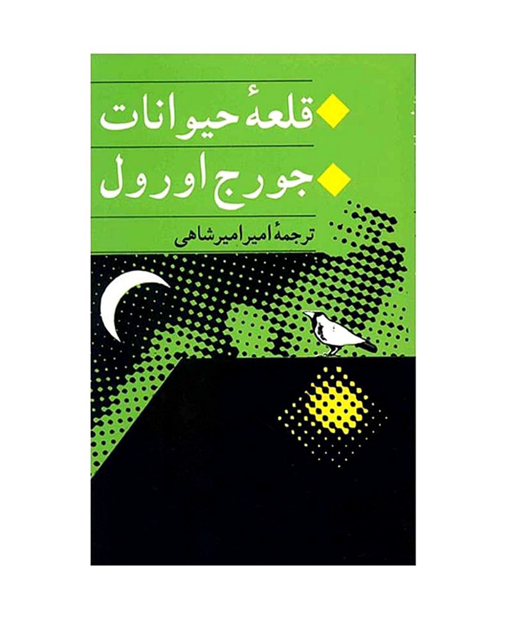 کتاب قلعه حیوانات