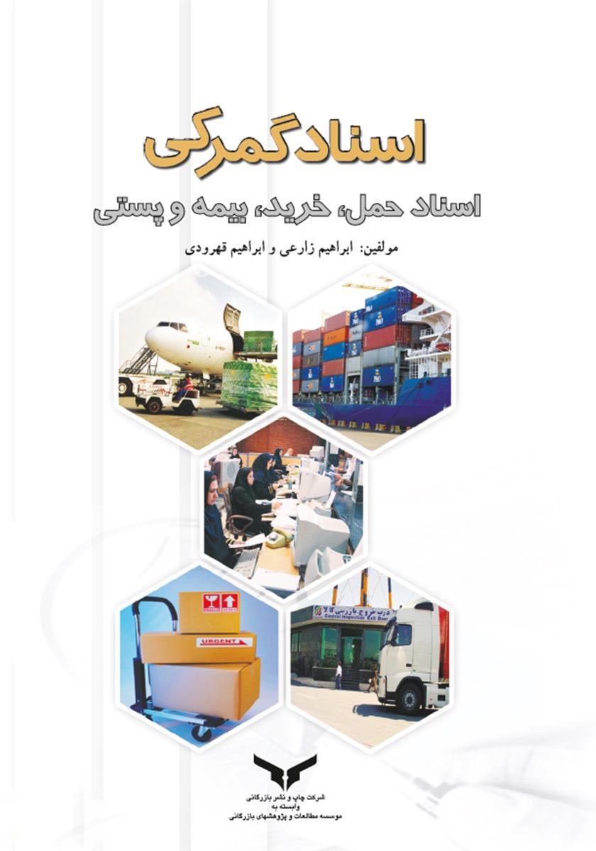 اسناد گمرکی، اسناد حمل، خرید، بیمه پستی