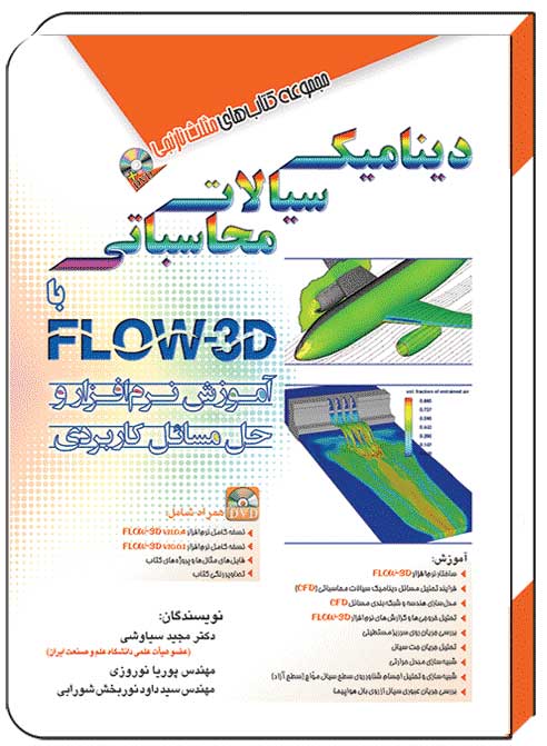 کتاب دینامیک سیالات محاسباتی با flow-3d - آفرنگ