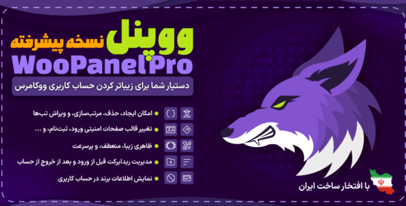 افزونه پنل کاربری ووکامرس WooPanel، ووپنل