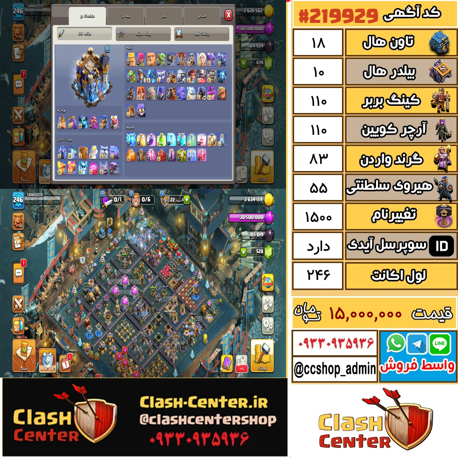 فروش اکانت کلش اف کلنز تان هال 18 لول 246 کد 219929