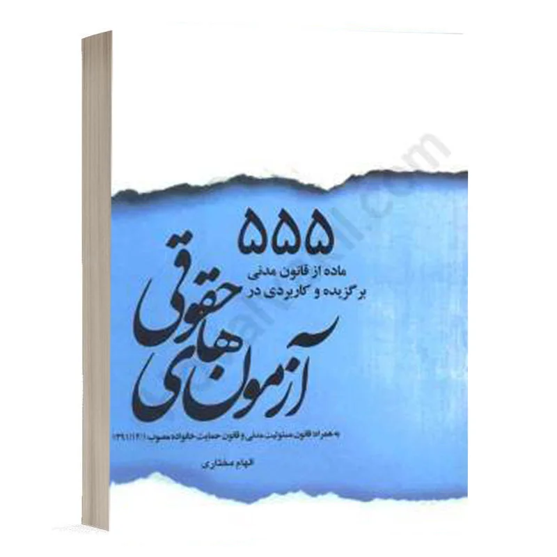 کتاب 555 ماده از قانون مدنی برگزیده و کاربردی در آزمون‌های حقوقی نشر چتردانش