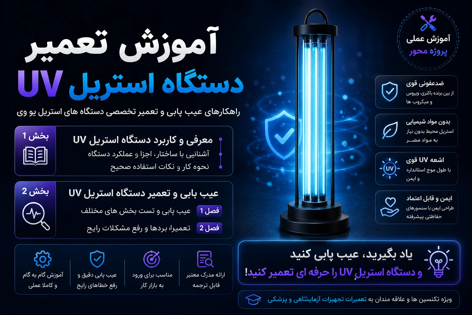 دوره آموزش تعمیر دستگاه استریل UV پزشکی